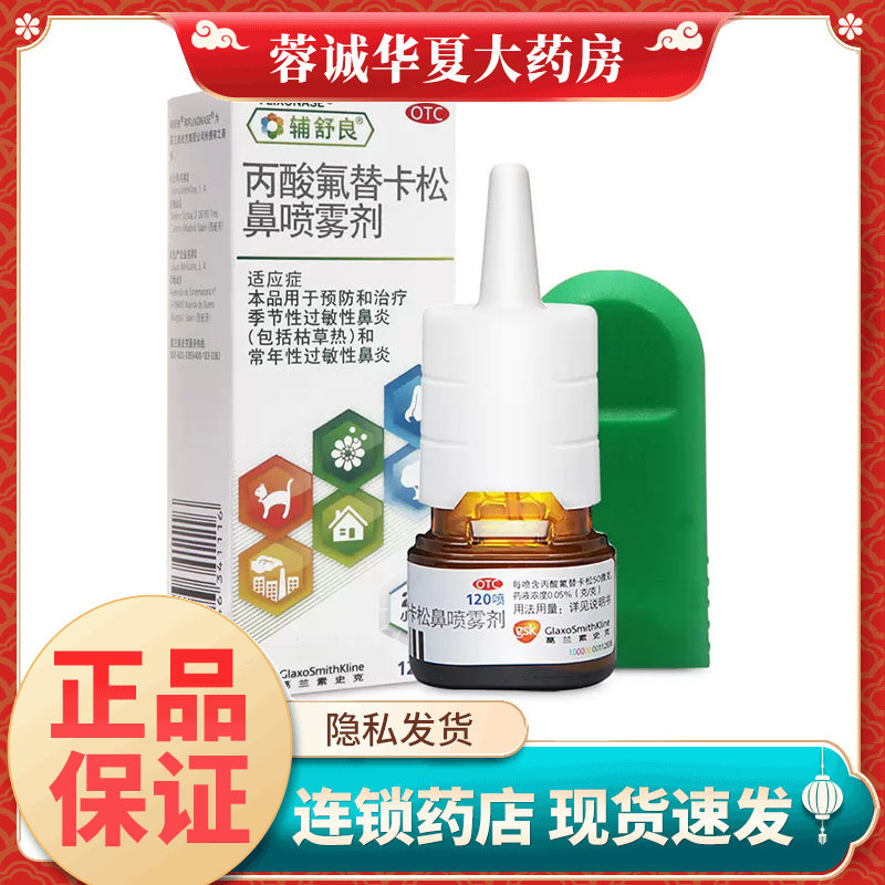 【辅舒良】丙酸氟替卡松鼻喷雾剂50μg0.05%*120喷/盒