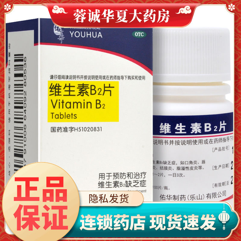 佑华 维生素B2片 5mg*100片口角炎唇干裂阴囊炎结膜炎脂溢性皮炎