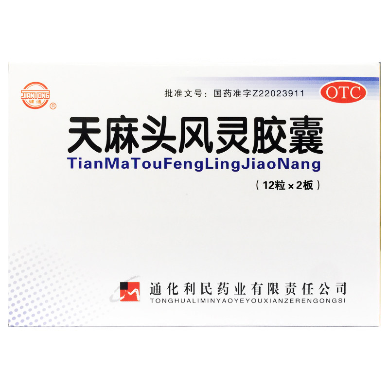 健通 天麻头风灵胶囊 0.2g*24粒/盒 头痛 手足麻木OTC 正品旗舰店