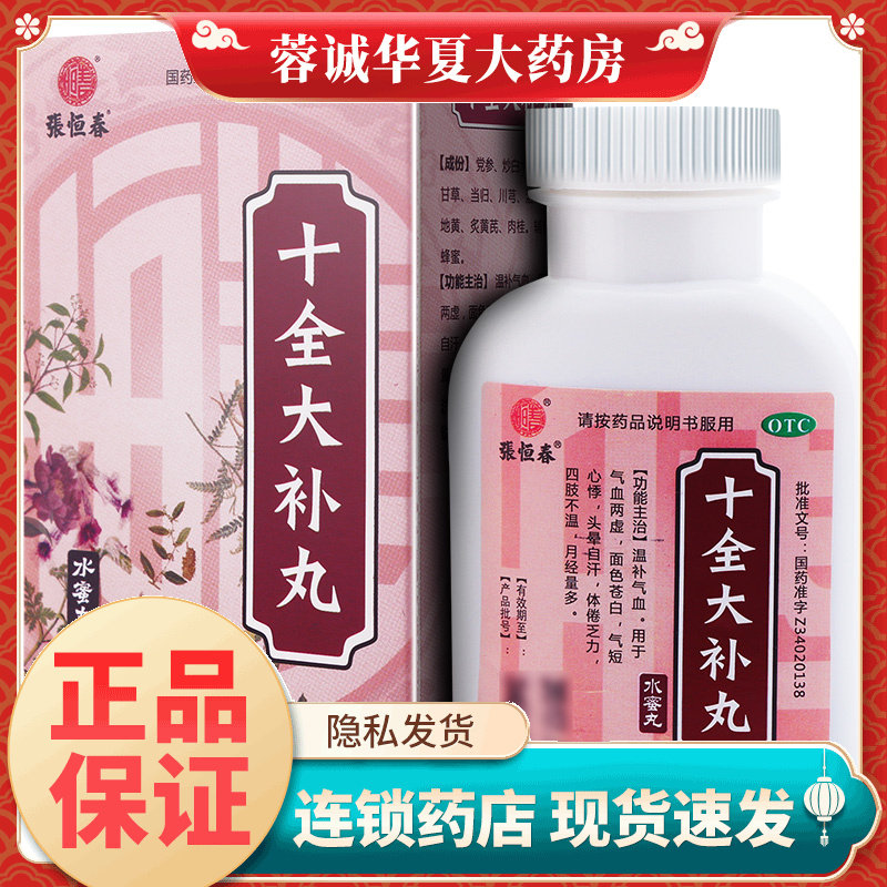 【张恒春】十全大补丸36g*1瓶/盒