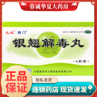正品太极剑门 银翘解毒丸 6g*6袋/盒风热感冒 发热头痛 咳嗽 口干