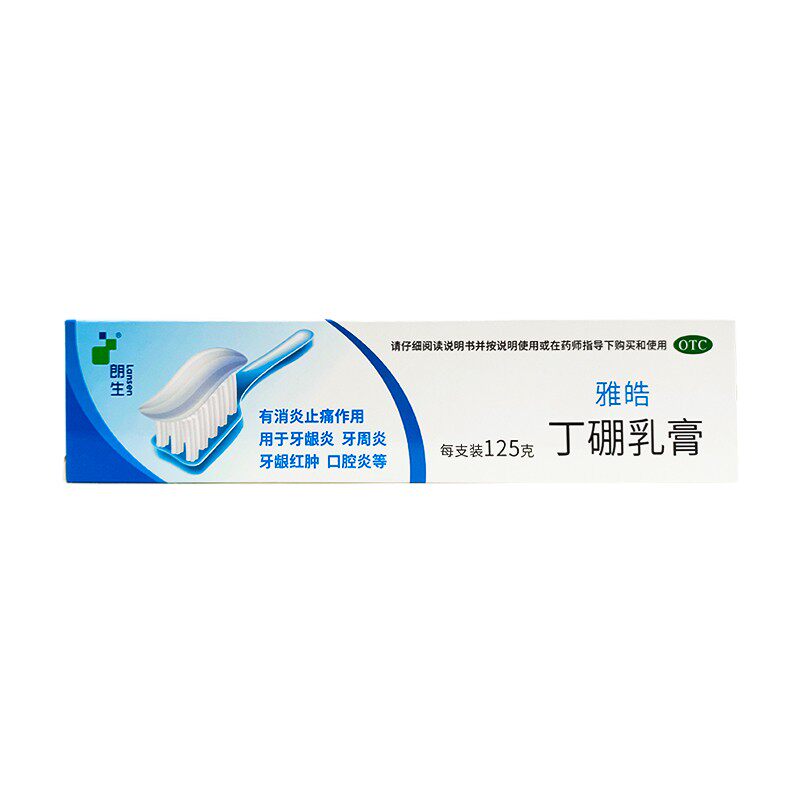 朗生 雅皓丁硼乳膏 125g*1支/盒 消炎止痛口腔炎牙龈炎牙周炎红肿