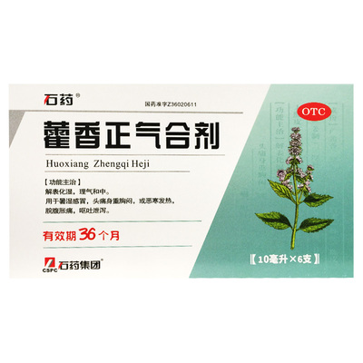【石药】藿香正气合剂10ml*6支/盒