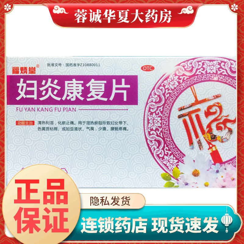 【福炳堂】妇炎康复片0.35g*45片/盒