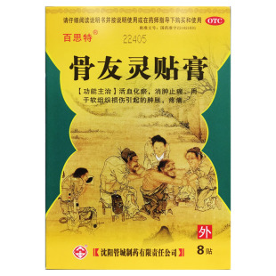 百思特 骨友灵贴膏 8贴/盒肿胀疼痛 活血化瘀消肿止痛 软组织损伤