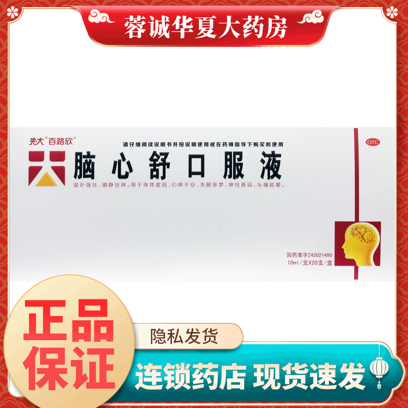先大 百路欣 脑心舒口服液 10ml*20支 滋补强壮失眠镇静神经衰弱