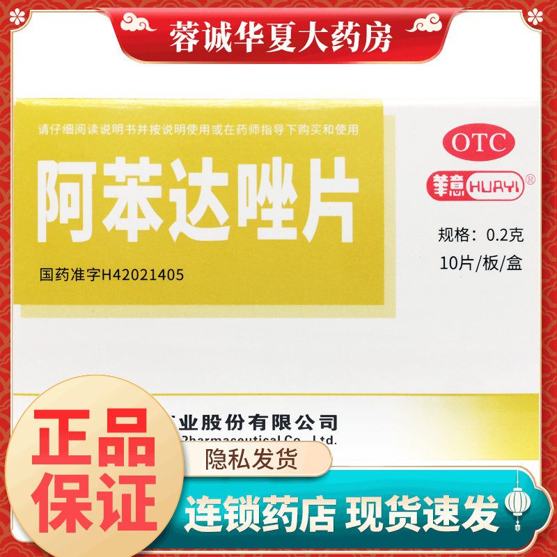【华意】阿苯达唑片0.2g*10片/盒