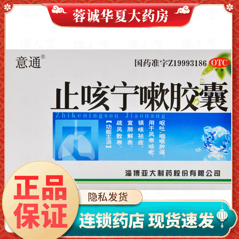 【意通】止咳宁嗽胶囊0.25g*30粒/盒