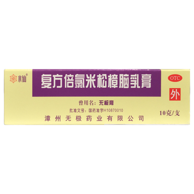 【水仙】复方倍氯米松樟脑乳膏10g*1支/盒
