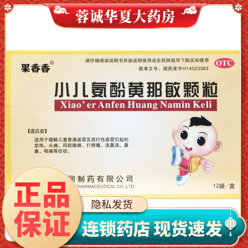 【果香香】小儿氨酚黄那敏颗粒12袋/盒