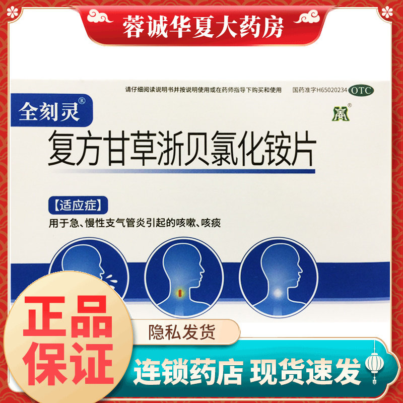 全刻灵 24片 复方甘草浙贝氯化铵片急慢性支气管炎引起的咳嗽咳痰