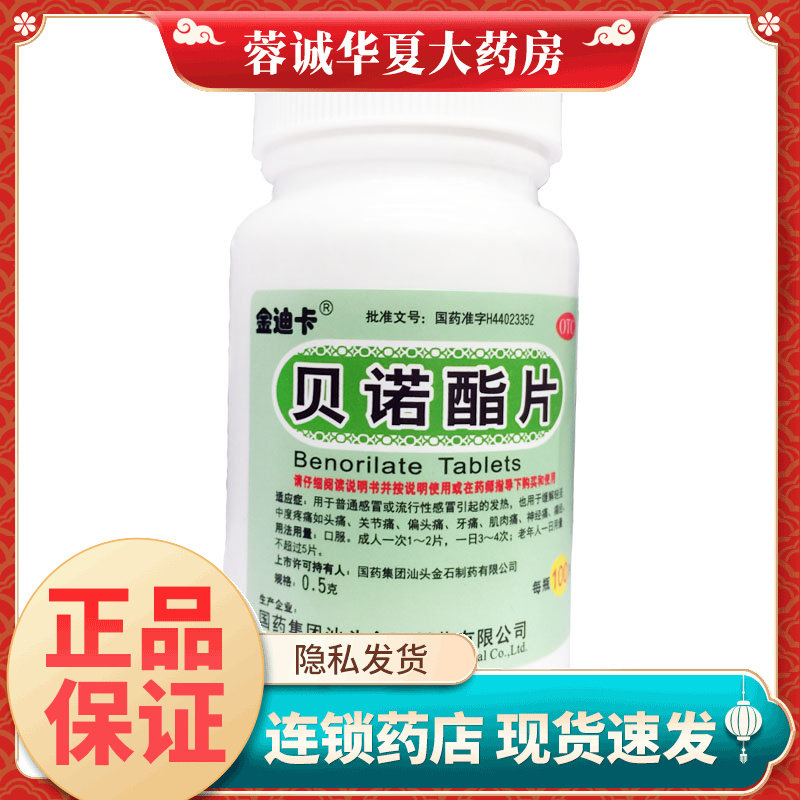 金迪卡 贝诺酯片 0.5g*100片 感冒发热头痛牙痛肌肉痛神经痛痛经