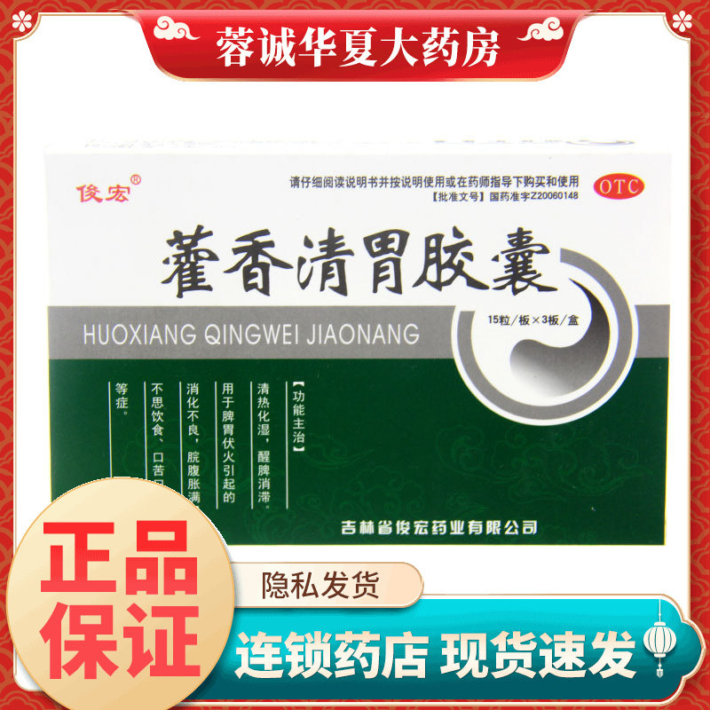 【俊宏】藿香清胃胶囊0.32g*45粒/盒