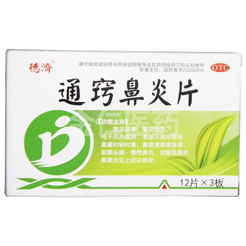 德济 通窍鼻炎片 36片/盒散风固表 宣肺通窍 过敏性鼻炎