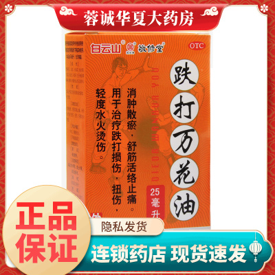 白云山 敬修堂 跌打万花油 25ml舒筋活络止痛跌打损伤扭伤烫伤