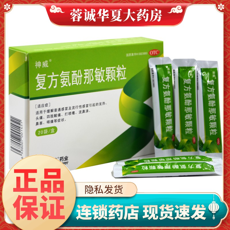 神威 复方氨酚那敏颗粒 20袋/盒发热头痛鼻塞打喷嚏