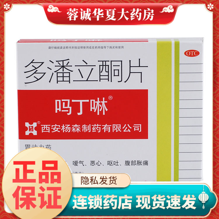 【吗丁啉】多潘立酮片10mg*30片/盒