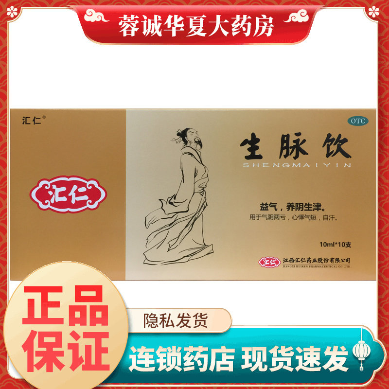 [汇仁]生脉饮10ml*10支/盒