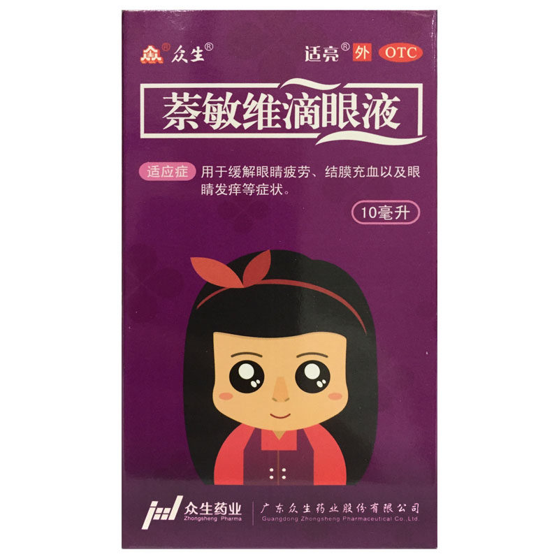 众生 萘敏维滴眼液 10ml*1瓶 眼药水缓解眼疲劳结膜充血眼睛发痒