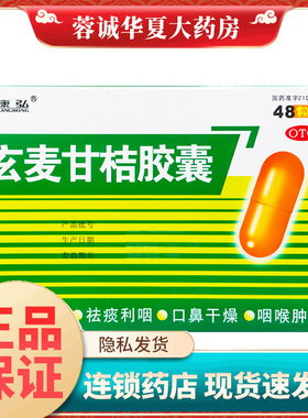 康弘 玄麦甘桔胶囊 0.35g*48粒/盒 清热滋阴 祛痰利咽 阴虚火旺