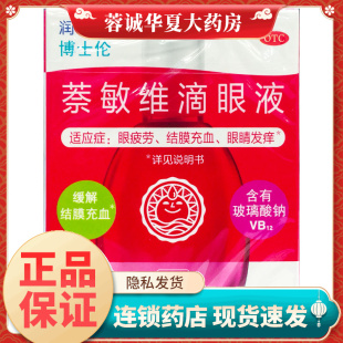 正品博士伦 萘敏维滴眼液（红）10ml 缓解眼疲劳结膜充血眼睛发痒