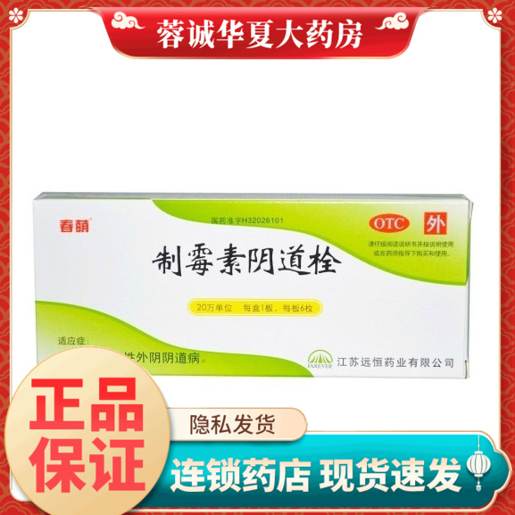 【春萌】制霉素阴道栓20万IU*6枚/盒
