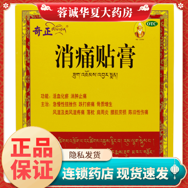 正品奇正藏药 消痛贴膏 5贴/盒扭伤骨质增生风湿肩周炎腰肌劳损