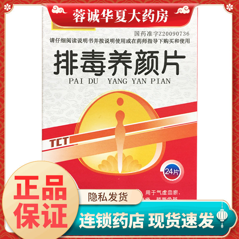 正品天赐堂 排毒养颜片 0.4g*24片益气活血通便排毒用于气虚血瘀