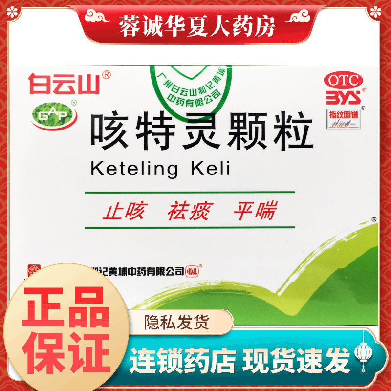 【白云山】咳特灵颗粒10g*6袋/盒