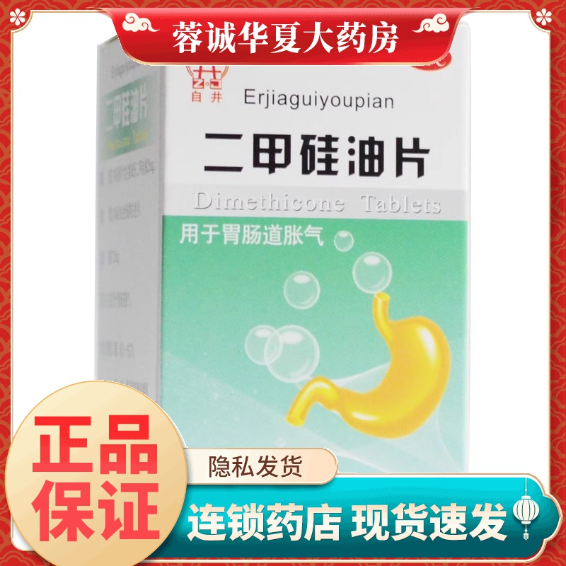 【自井】二甲硅油片25mg*100片*1瓶/盒