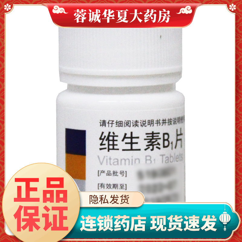 东北制药 维生素B1片 10mg*100片/瓶预防和治疗维生素缺乏症正品