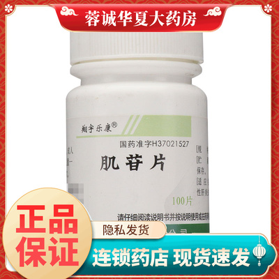 正品翔宇乐康 肌苷片 0.2g*100片/瓶急慢性肝炎辅助治疗
