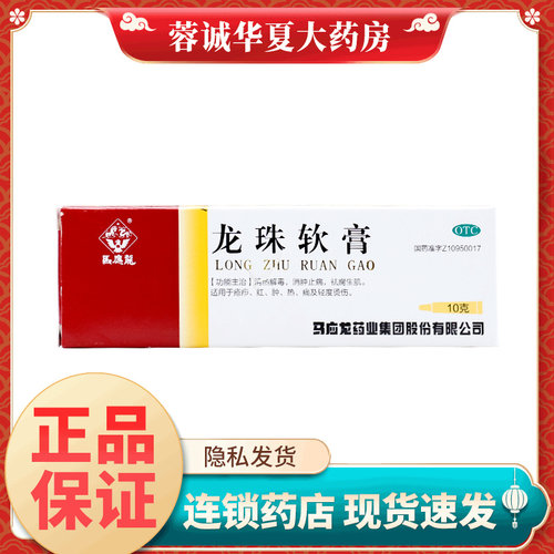 [马应龙]龙珠软膏10g*1支/盒