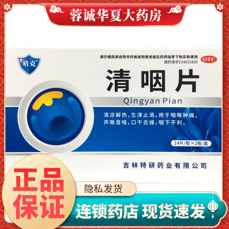 【盾克】清咽片0.25g*28片/盒