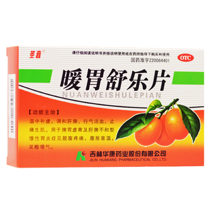 48片 0.25g 盒脘腹疼痛腹胀喜温反酸嗳气 暖胃舒乐片 圣喜