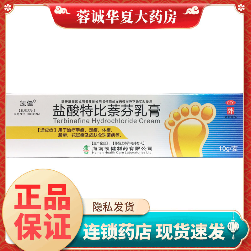 凯健 盐酸特比萘芬乳膏 10g*1支/盒手足癣体股癣花斑癣