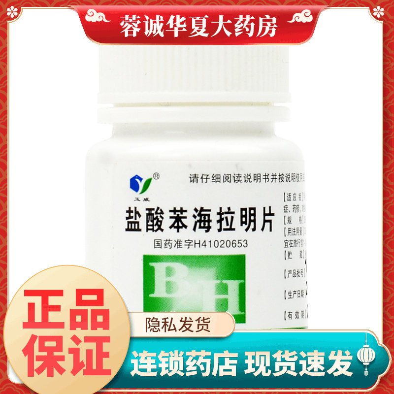 正品玉威 盐酸苯海拉明片 25mg*100片/瓶 荨麻疹过敏性鼻炎瘙痒