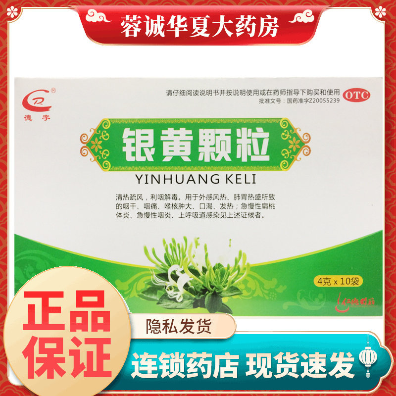 【德字】银黄颗粒4g*10袋/盒