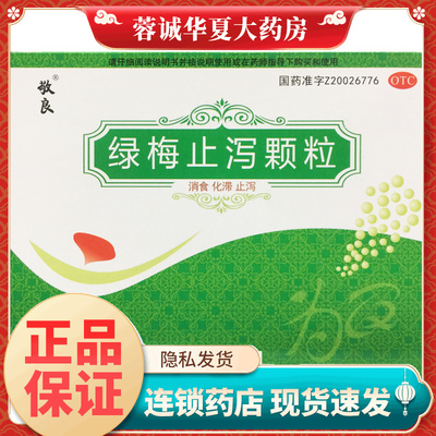 敬良 绿梅止泻颗粒 10g*10袋 消食化滞止泻用于腹泻腹胀消化不良