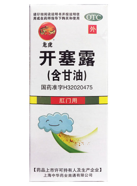 龙虎 开塞露 20ml*2支/盒成人儿童用于便秘正品旗舰店