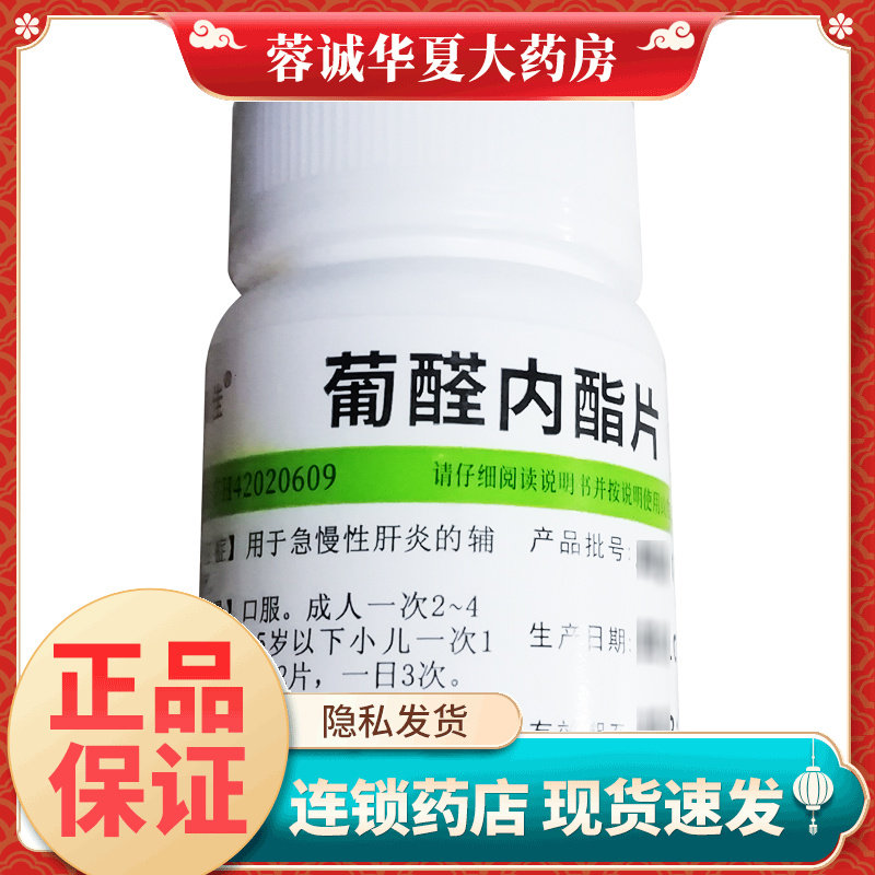 维福佳 葡醛内酯片 50mg*100片/瓶用于急慢性肝炎的辅助治疗
