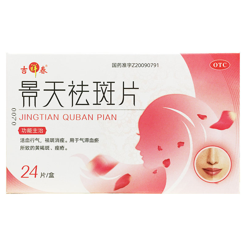 吉祥春 景天祛斑片 0.5g*24片/盒 活血祛斑气滞血瘀黄褐斑痤疮