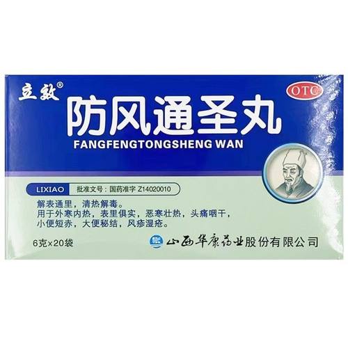 解表通里 清热解毒