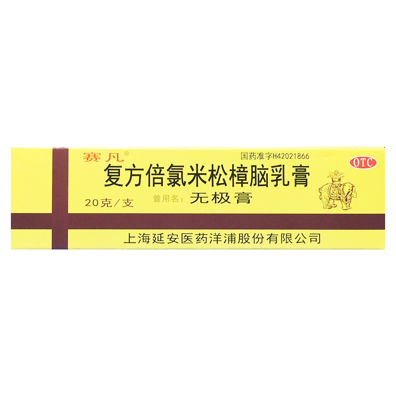 赛凡 无极膏 复方倍氯米松樟脑乳膏 20g*1支/盒 皮炎湿疹