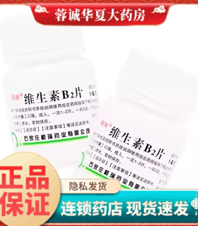 正品靓瑞 5mg*100片  维生素B2片 维生素B2缺乏症 口角炎 阴囊炎