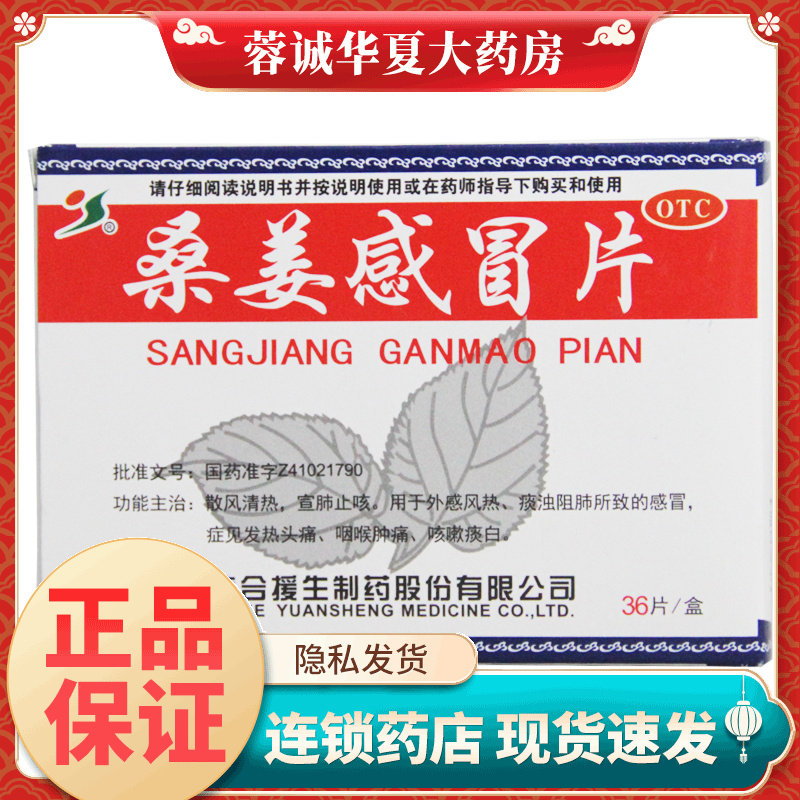 援生力维 桑姜感冒片 0.25g*36片 风热感冒药宣肺止咳咽喉痛头痛,OTC药品/国际医药,感冒咳嗽,淘宝优惠券,粉丝福利购,淘宝优惠卷