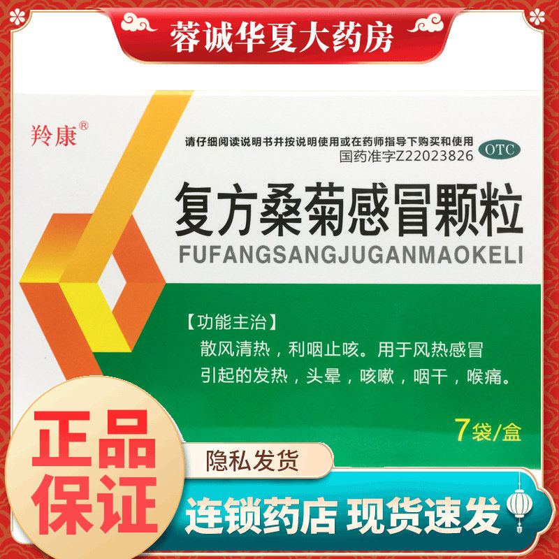 羚康复方桑菊感冒颗粒 20g*7袋散风清热利咽止咳风热感冒发热头晕