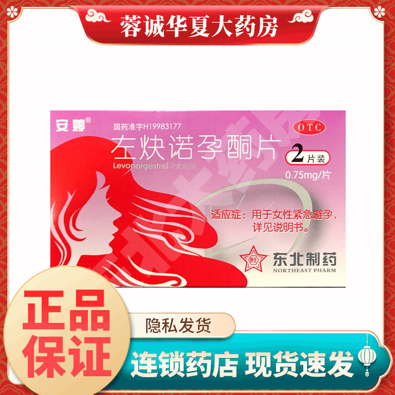 安婷 左炔诺孕酮片 0.75mg*2片72小时口服女性紧急避孕无防护措施