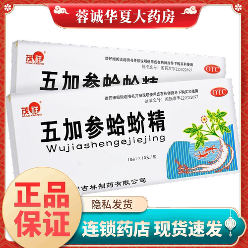 【茂祥】五加参蛤蚧精10ml*10支/盒