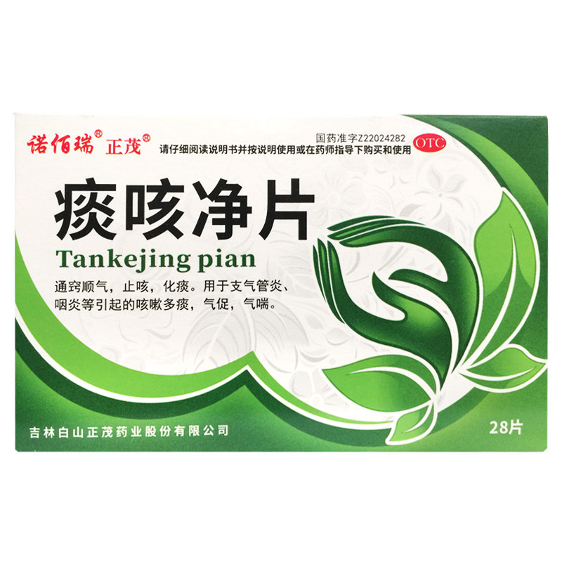 诺佰瑞 痰咳净片 0.2g*28片/盒通窍顺气止咳化痰用于支气管炎多痰